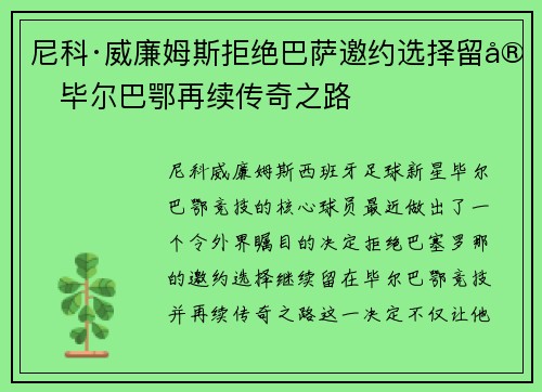 尼科·威廉姆斯拒绝巴萨邀约选择留守毕尔巴鄂再续传奇之路