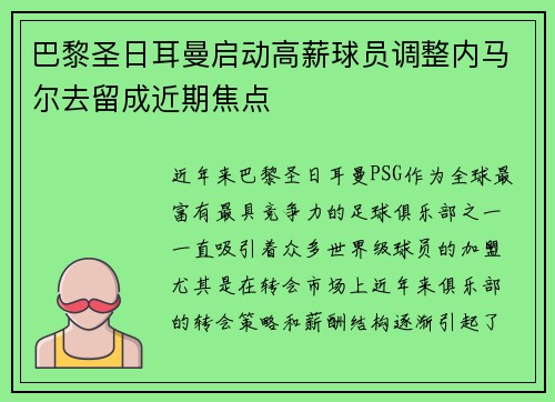巴黎圣日耳曼启动高薪球员调整内马尔去留成近期焦点
