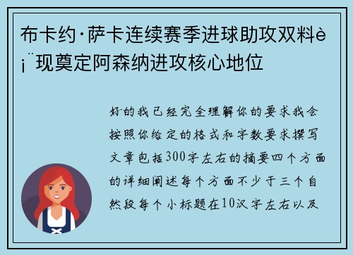 布卡约·萨卡连续赛季进球助攻双料表现奠定阿森纳进攻核心地位