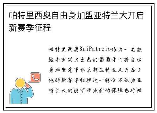 帕特里西奥自由身加盟亚特兰大开启新赛季征程