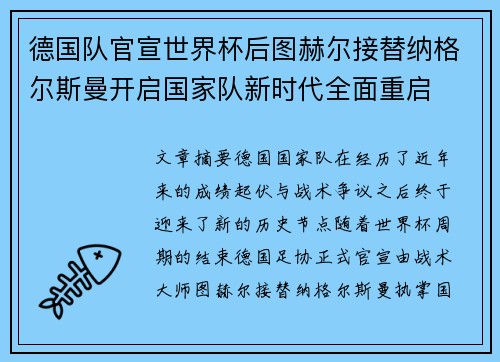 德国队官宣世界杯后图赫尔接替纳格尔斯曼开启国家队新时代全面重启