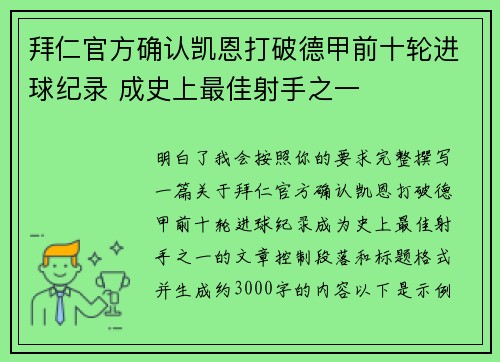 拜仁官方确认凯恩打破德甲前十轮进球纪录 成史上最佳射手之一