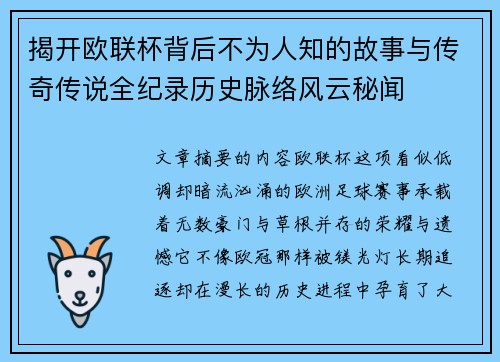 揭开欧联杯背后不为人知的故事与传奇传说全纪录历史脉络风云秘闻