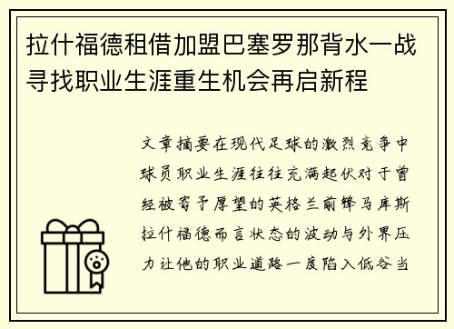 拉什福德租借加盟巴塞罗那背水一战寻找职业生涯重生机会再启新程