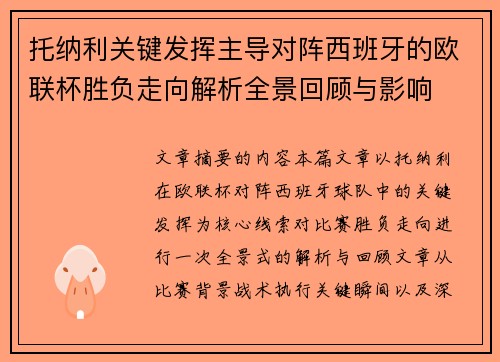 托纳利关键发挥主导对阵西班牙的欧联杯胜负走向解析全景回顾与影响 托纳利关键发挥主导对阵西班牙的欧联杯胜负走向解析全景回顾与影响