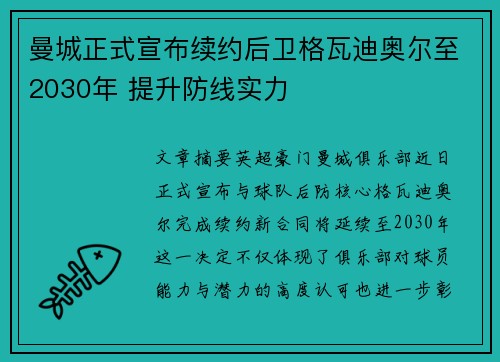 曼城正式宣布续约后卫格瓦迪奥尔至2030年 提升防线实力 曼城正式宣布续约后卫格瓦迪奥尔至2030年 提升防线实力