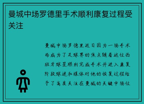 曼城中场罗德里手术顺利康复过程受关注