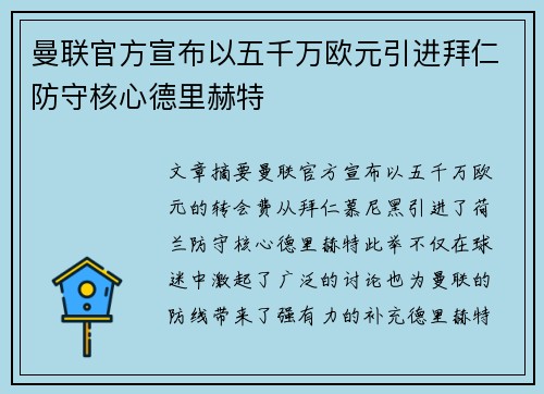 曼联官方宣布以五千万欧元引进拜仁防守核心德里赫特