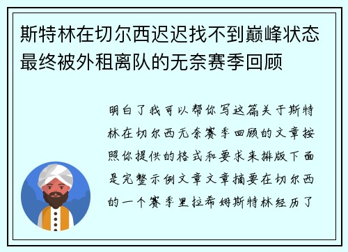 斯特林在切尔西迟迟找不到巅峰状态最终被外租离队的无奈赛季回顾