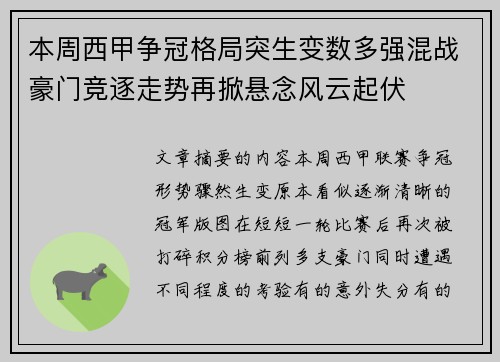 本周西甲争冠格局突生变数多强混战豪门竞逐走势再掀悬念风云起伏 本周西甲争冠格局突生变数多强混战豪门竞逐走势再掀悬念风云起伏