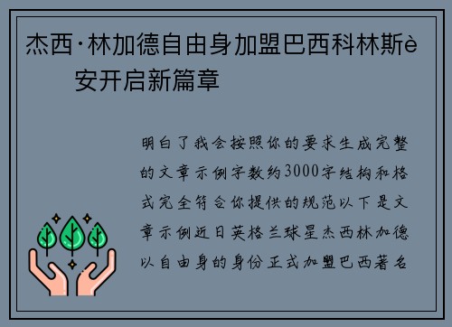 杰西·林加德自由身加盟巴西科林斯蒂安开启新篇章 杰西·林加德自由身加盟巴西科林斯蒂安开启新篇章
