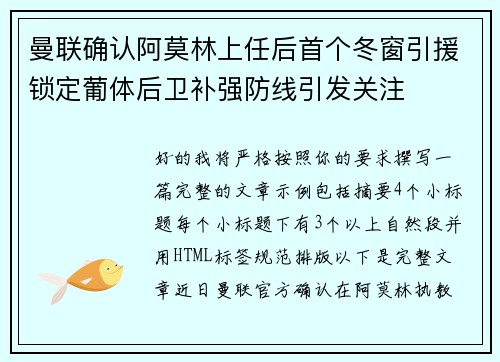 曼联确认阿莫林上任后首个冬窗引援锁定葡体后卫补强防线引发关注