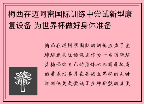 梅西在迈阿密国际训练中尝试新型康复设备 为世界杯做好身体准备