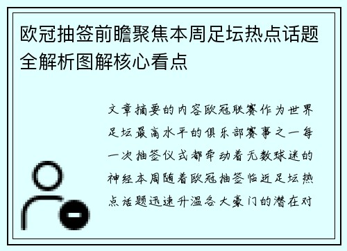 欧冠抽签前瞻聚焦本周足坛热点话题全解析图解核心看点