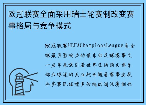 欧冠联赛全面采用瑞士轮赛制改变赛事格局与竞争模式