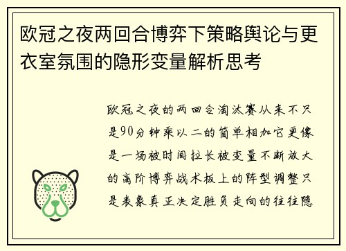 欧冠之夜两回合博弈下策略舆论与更衣室氛围的隐形变量解析思考