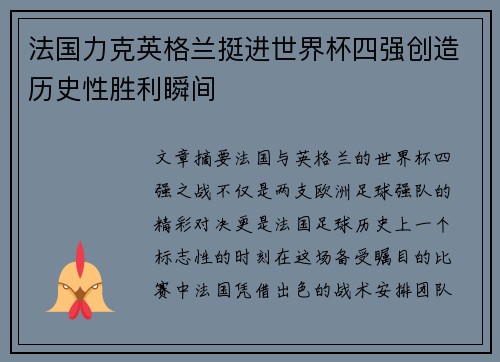 法国力克英格兰挺进世界杯四强创造历史性胜利瞬间 法国力克英格兰挺进世界杯四强创造历史性胜利瞬间