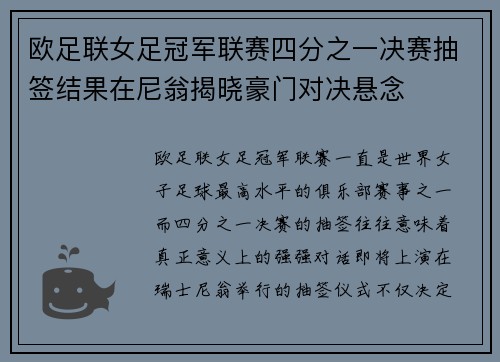 欧足联女足冠军联赛四分之一决赛抽签结果在尼翁揭晓豪门对决悬念