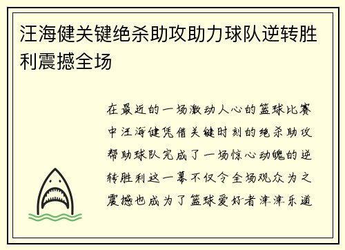 汪海健关键绝杀助攻助力球队逆转胜利震撼全场