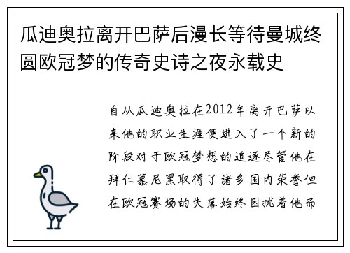 瓜迪奥拉离开巴萨后漫长等待曼城终圆欧冠梦的传奇史诗之夜永载史