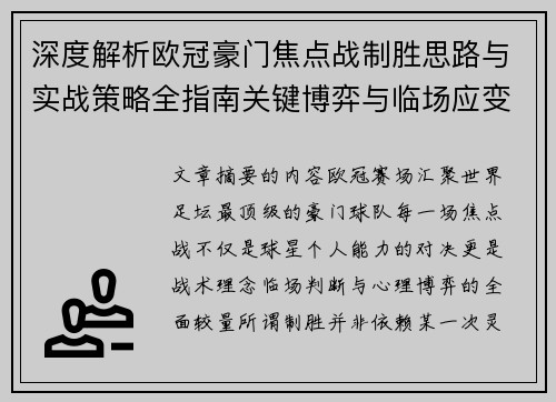 深度解析欧冠豪门焦点战制胜思路与实战策略全指南关键博弈与临场应变 深度解析欧冠豪门焦点战制胜思路与实战策略全指南关键博弈与临场应变