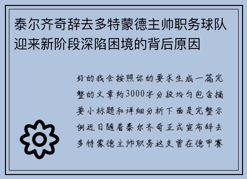 泰尔齐奇辞去多特蒙德主帅职务球队迎来新阶段深陷困境的背后原因 泰尔齐奇辞去多特蒙德主帅职务球队迎来新阶段深陷困境的背后原因