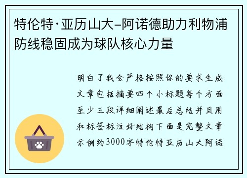 特伦特·亚历山大-阿诺德助力利物浦防线稳固成为球队核心力量