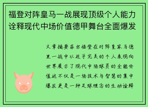 福登对阵皇马一战展现顶级个人能力诠释现代中场价值德甲舞台全面爆发