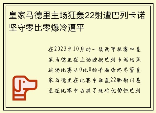 皇家马德里主场狂轰22射遭巴列卡诺坚守零比零爆冷逼平 皇家马德里主场狂轰22射遭巴列卡诺坚守零比零爆冷逼平