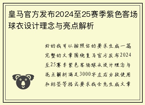 皇马官方发布2024至25赛季紫色客场球衣设计理念与亮点解析