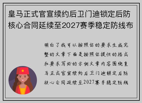 皇马正式官宣续约后卫门迪锁定后防核心合同延续至2027赛季稳定防线布局 皇马正式官宣续约后卫门迪锁定后防核心合同延续至2027赛季稳定防线布局