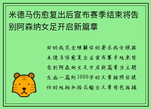 米德马伤愈复出后宣布赛季结束将告别阿森纳女足开启新篇章