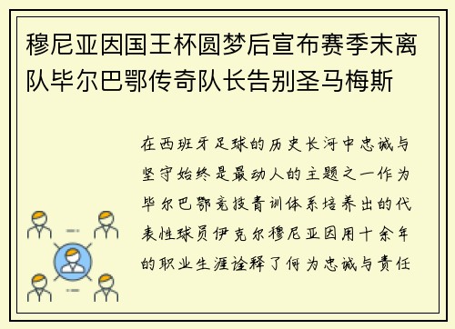穆尼亚因国王杯圆梦后宣布赛季末离队毕尔巴鄂传奇队长告别圣马梅斯