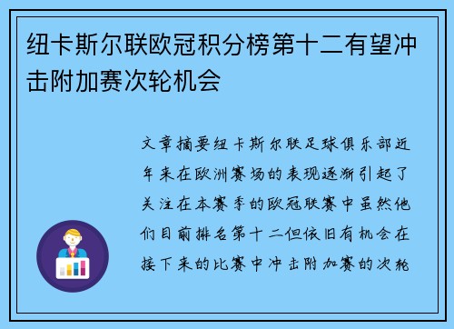 纽卡斯尔联欧冠积分榜第十二有望冲击附加赛次轮机会