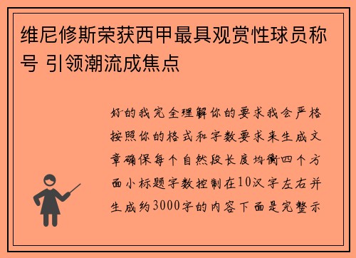 维尼修斯荣获西甲最具观赏性球员称号 引领潮流成焦点