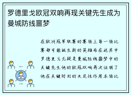 罗德里戈欧冠双响再现关键先生成为曼城防线噩梦