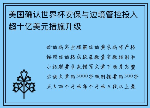 美国确认世界杯安保与边境管控投入超十亿美元措施升级