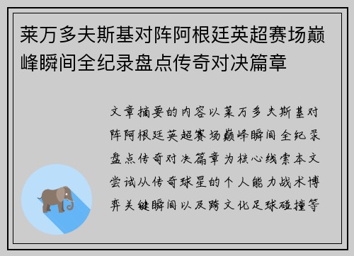 莱万多夫斯基对阵阿根廷英超赛场巅峰瞬间全纪录盘点传奇对决篇章