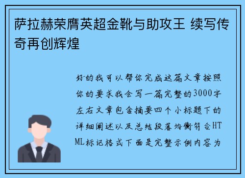 萨拉赫荣膺英超金靴与助攻王 续写传奇再创辉煌