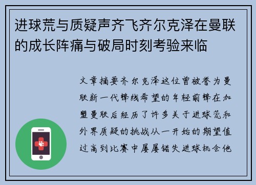 进球荒与质疑声齐飞齐尔克泽在曼联的成长阵痛与破局时刻考验来临