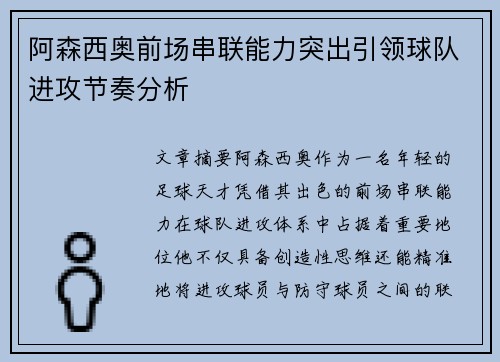 阿森西奥前场串联能力突出引领球队进攻节奏分析
