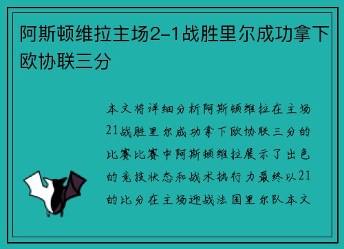 阿斯顿维拉主场2-1战胜里尔成功拿下欧协联三分