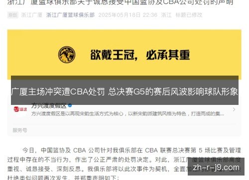 广厦主场冲突遭CBA处罚 总决赛G5的赛后风波影响球队形象