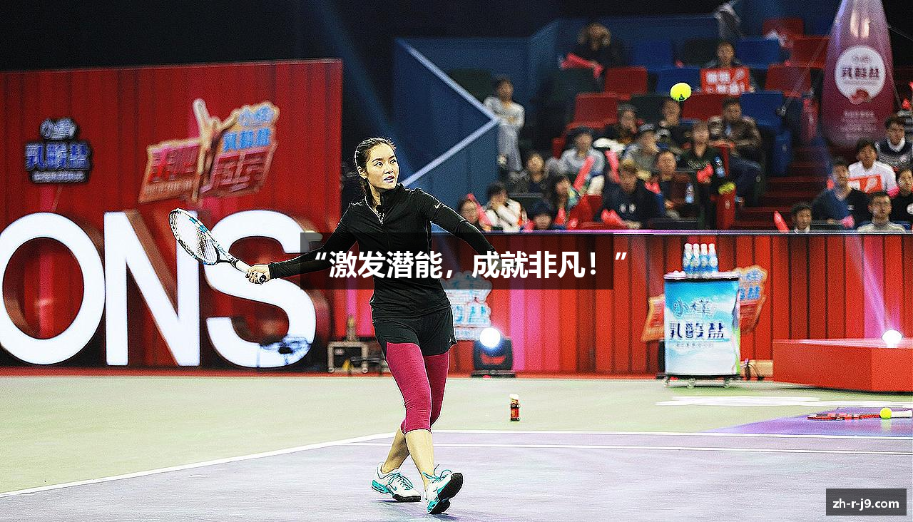 “激发潜能，成就非凡！”